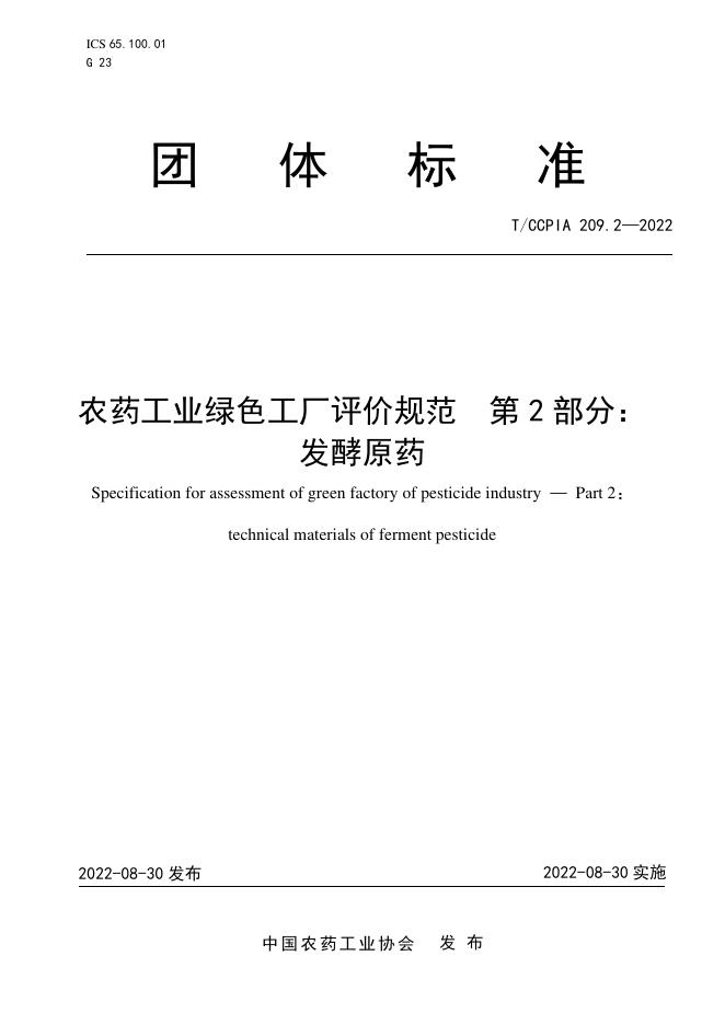T/CCPIA 209.2-2022 农药工业绿色工厂评价规范 第2部分：发酵原药