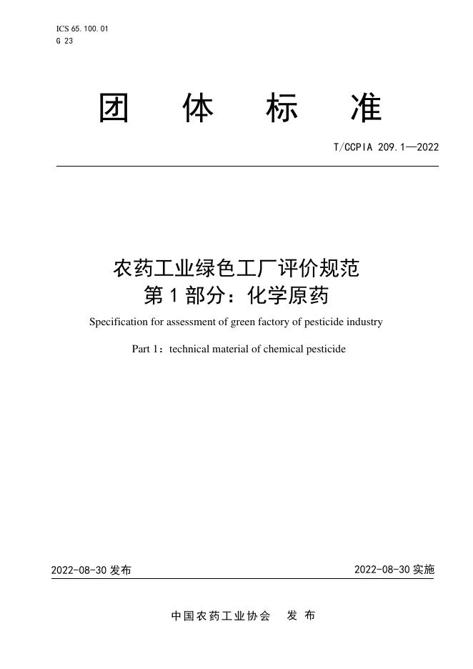 T/CCPIA 209.1-2022 农药工业绿色工厂评价规范 第1部分：化学原药