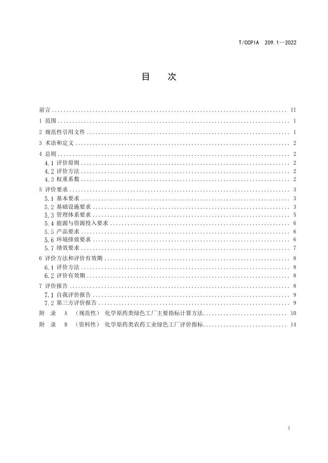 T/CCPIA 209.1-2022 标准预览