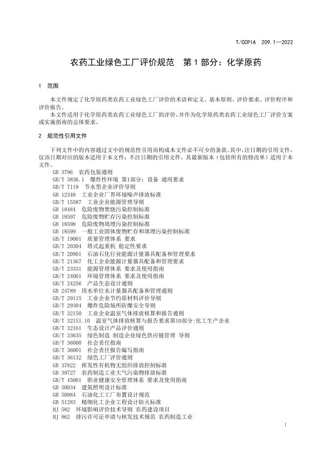 T/CCPIA 209.1-2022 标准预览