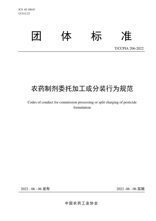T/CCPIA 206-2022 农药制剂委托加工或分装行为规范