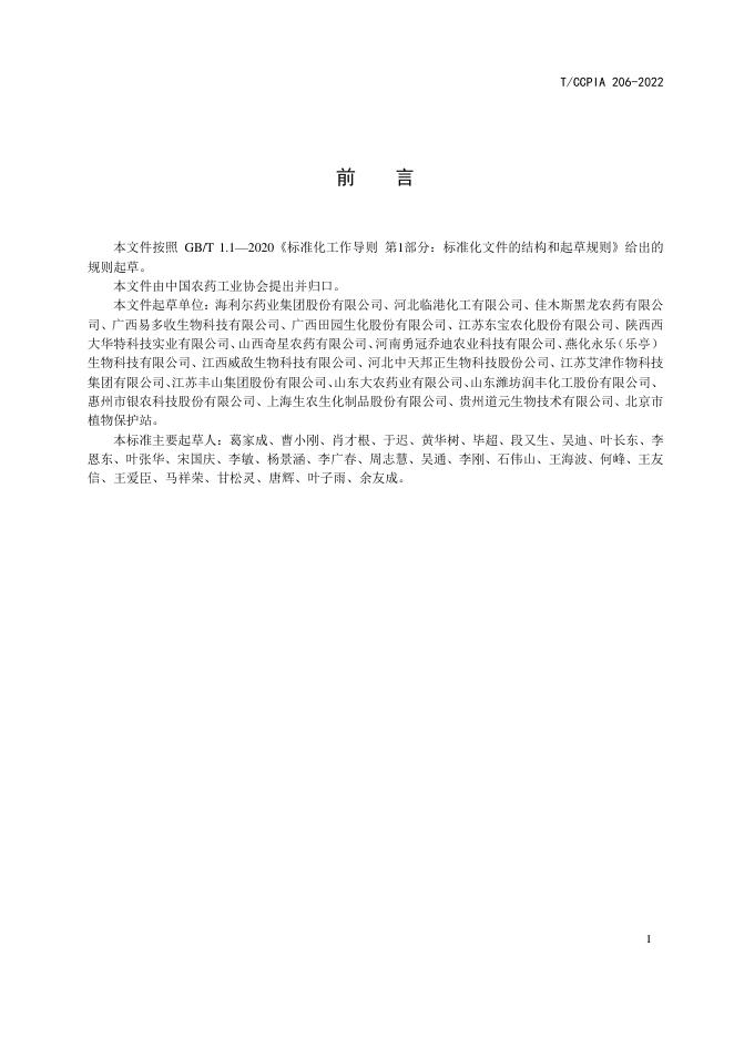 T/CCPIA 206-2022 标准预览