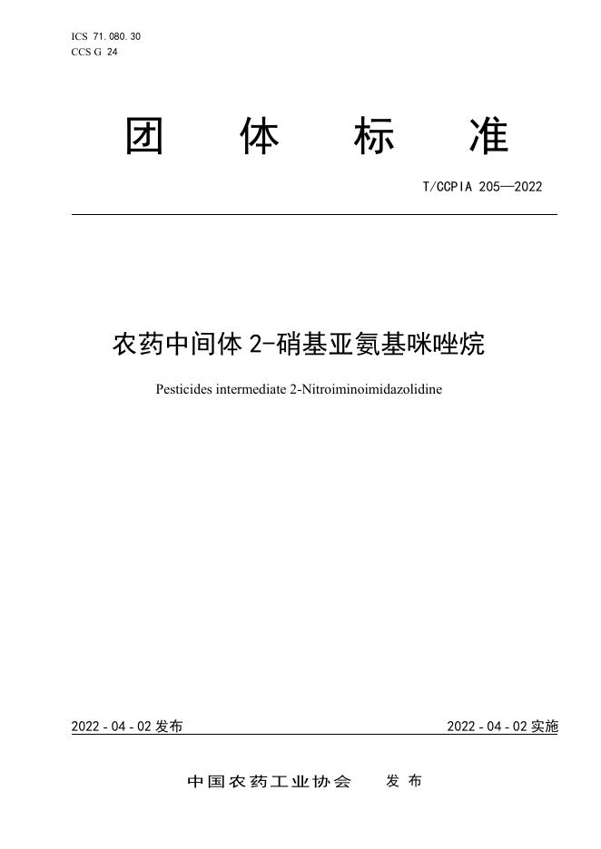T/CCPIA 205-2022 农药中间体 2-硝基亚氨基咪唑烷