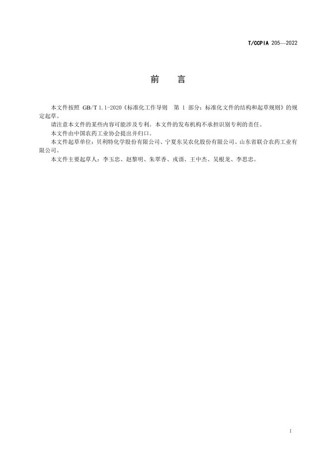 T/CCPIA 205-2022 标准预览