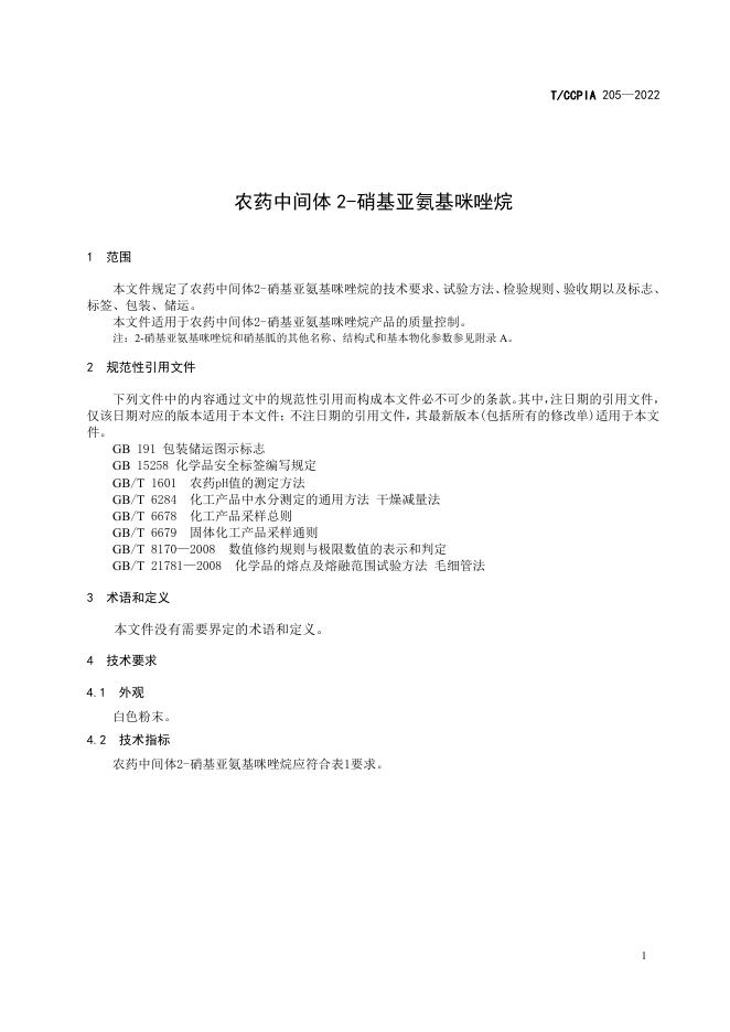 T/CCPIA 205-2022 标准预览
