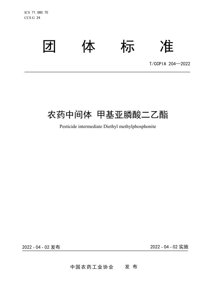 T/CCPIA 204-2022 农药中间体 甲基亚膦酸二乙酯