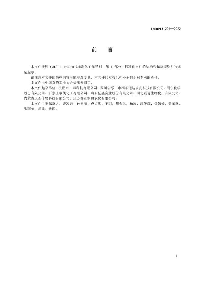 T/CCPIA 204-2022 标准预览