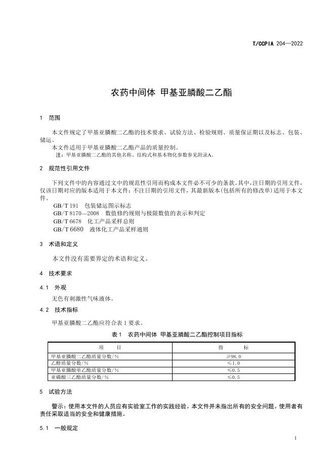 T/CCPIA 204-2022 标准预览
