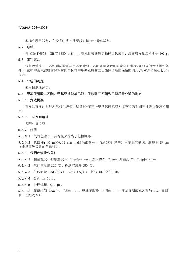 T/CCPIA 204-2022 标准预览