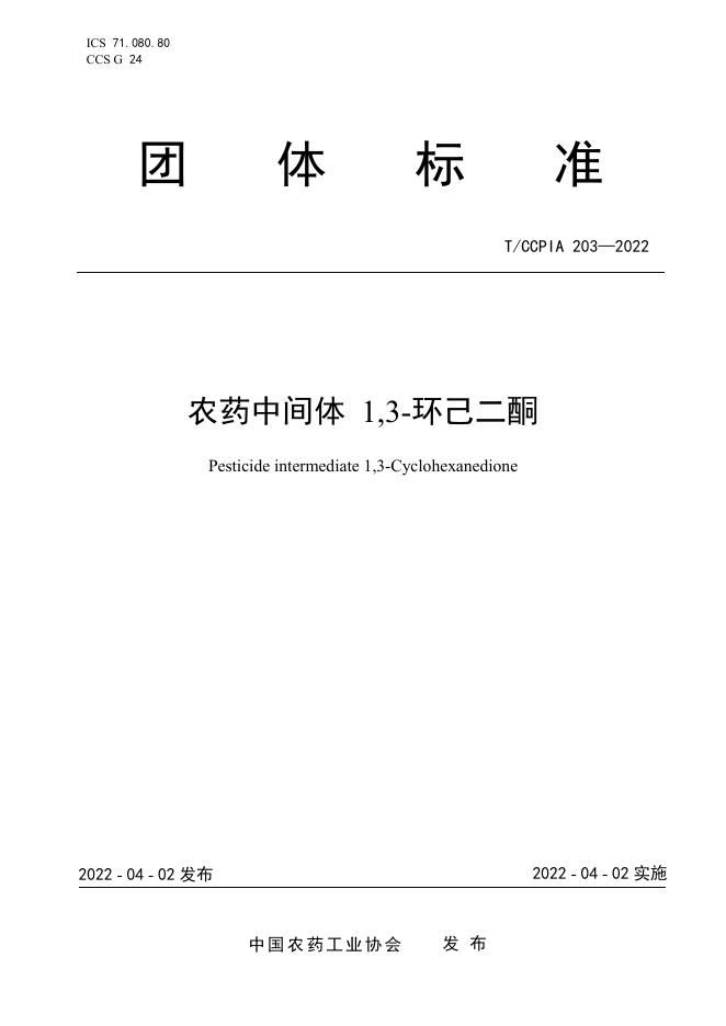 T/CCPIA 203-2022 农药中间体 1,3-环己二酮
