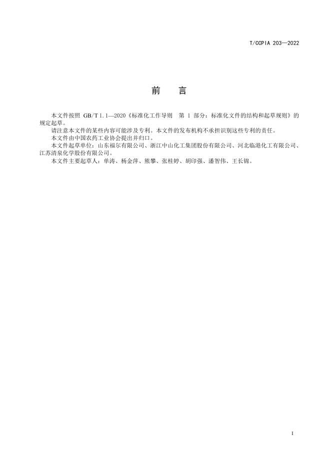 T/CCPIA 203-2022 标准预览