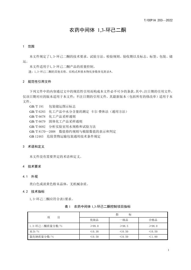 T/CCPIA 203-2022 标准预览