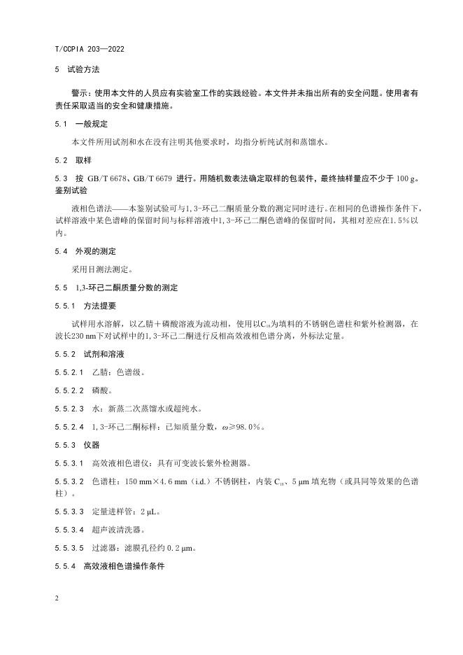 T/CCPIA 203-2022 标准预览