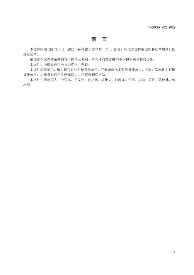 T/CCPIA 202-2022 标准预览