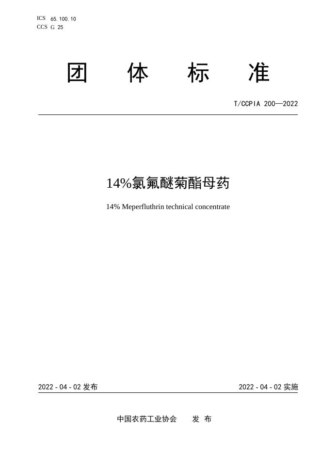 T/CCPIA 200-2022 14％氯氟醚菊酯母药