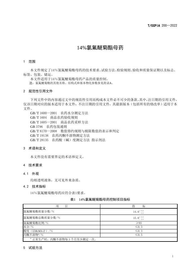 T/CCPIA 200-2022 标准预览