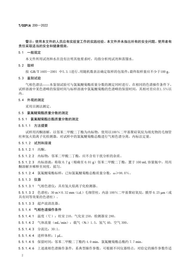 T/CCPIA 200-2022 标准预览