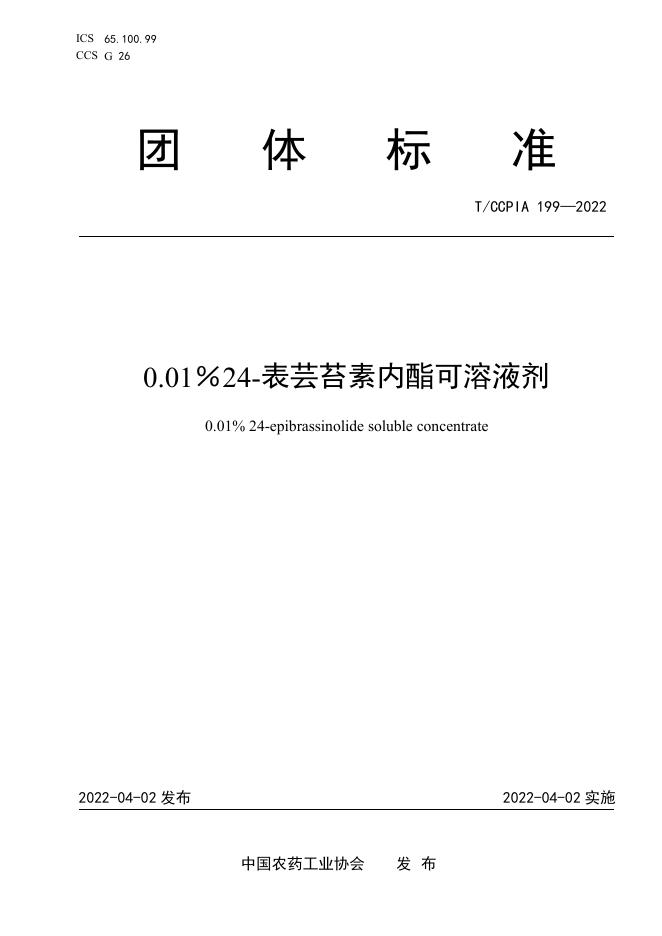 T/CCPIA 199-2022 0.01％24-表芸苔素内酯可溶液剂