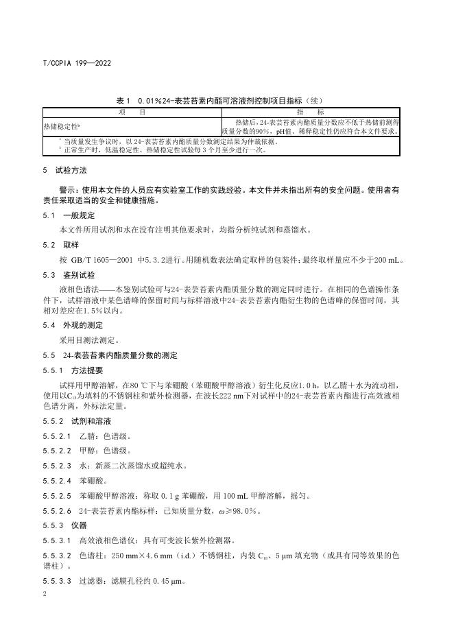 T/CCPIA 199-2022 标准预览