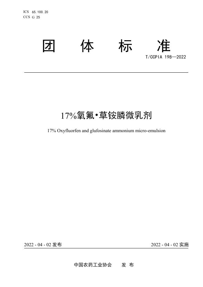T/CCPIA 198-2022 17％氧氟 草铵膦微乳剂