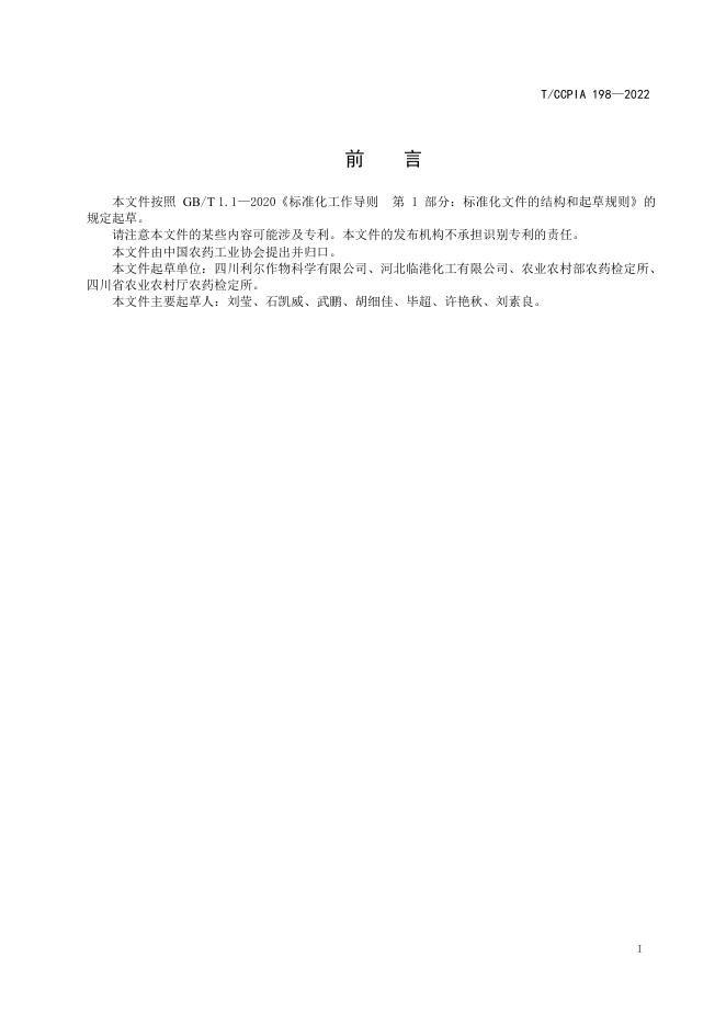 T/CCPIA 198-2022 标准预览