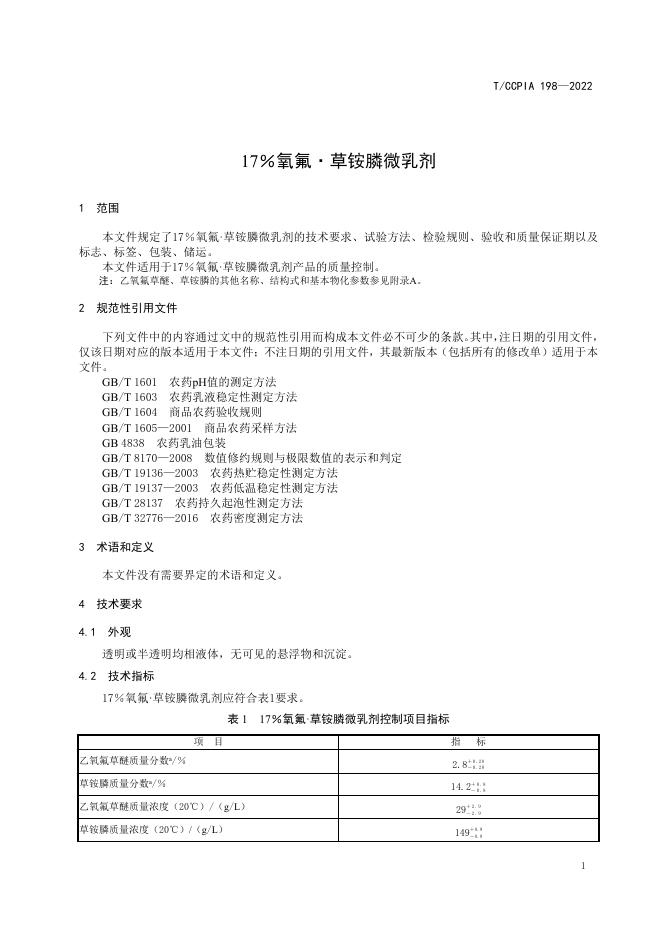 T/CCPIA 198-2022 标准预览