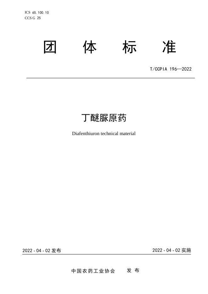 T/CCPIA 196-2022 丁醚脲原药