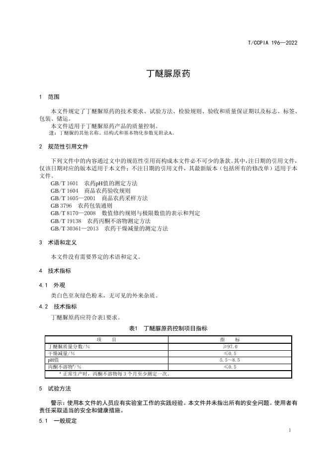 T/CCPIA 196-2022 标准预览