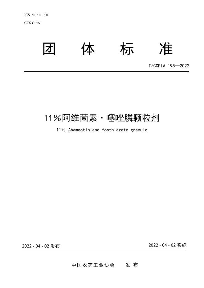 T/CCPIA 195-2022 11％阿维菌素 噻唑膦颗粒剂