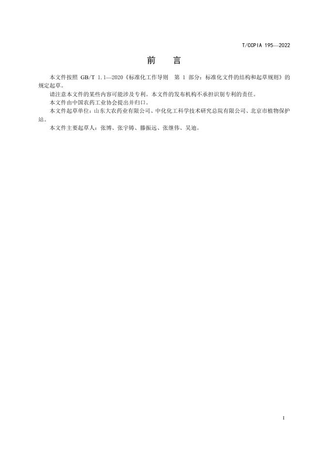 T/CCPIA 195-2022 标准预览