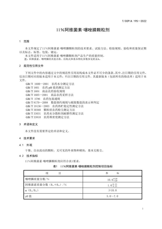 T/CCPIA 195-2022 标准预览
