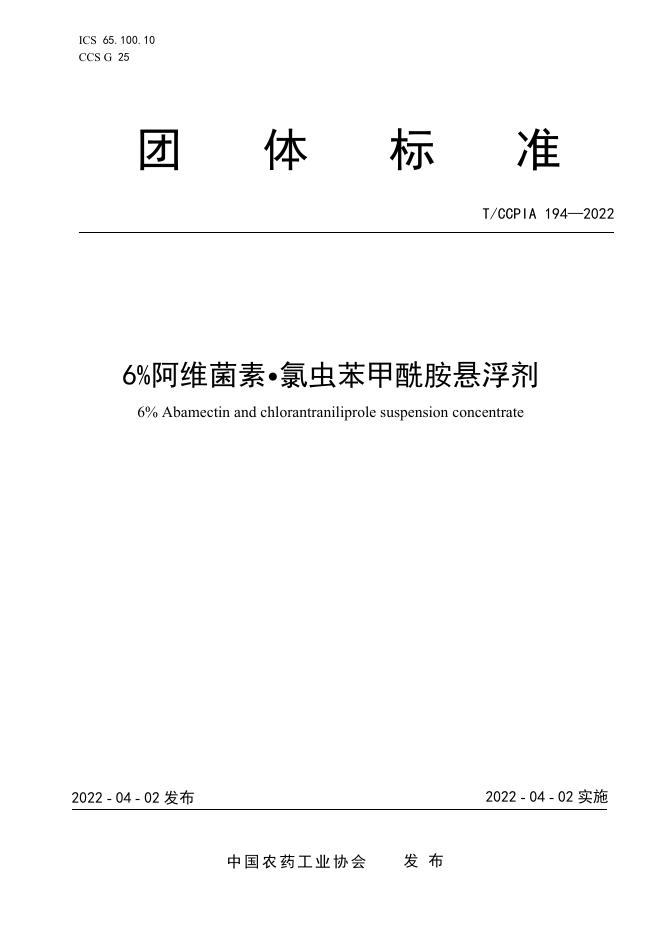 T/CCPIA 194-2022 6％阿维菌素 氯虫苯甲酰胺悬浮剂
