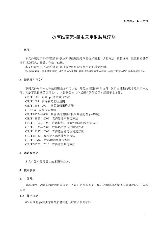 T/CCPIA 194-2022 标准预览