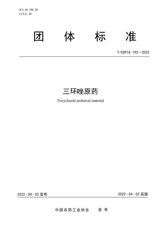 T/CCPIA 192-2022 三环唑原药