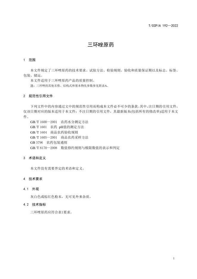 T/CCPIA 192-2022 标准预览
