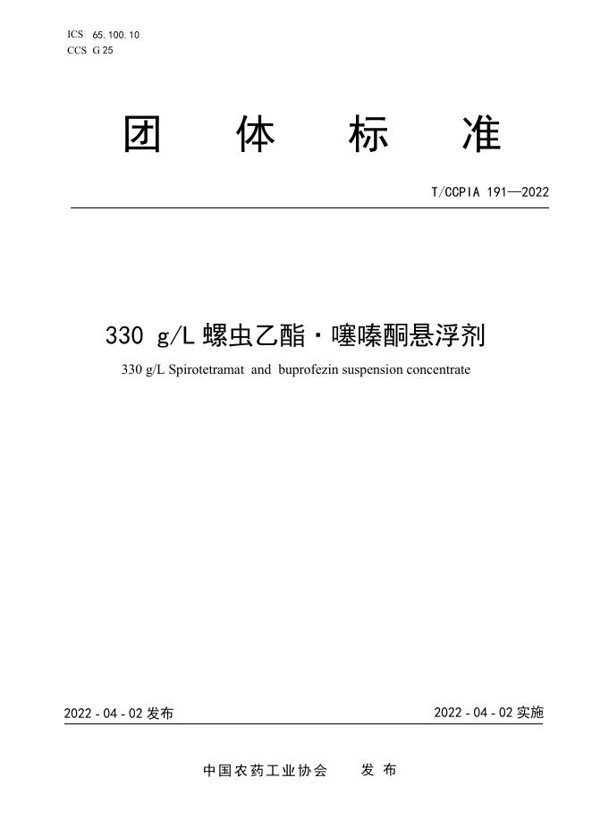 T/CCPIA 191-2022 330 g/L螺虫乙酯 噻嗪酮悬浮剂