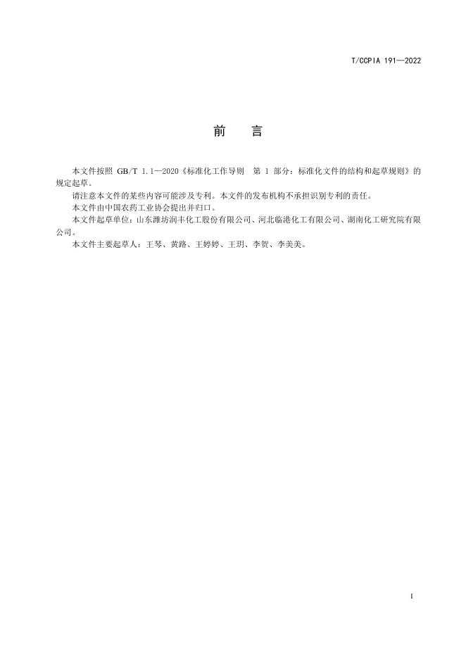 T/CCPIA 191-2022 标准预览