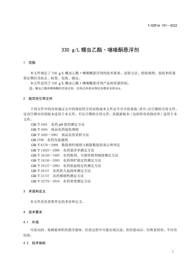 T/CCPIA 191-2022 标准预览