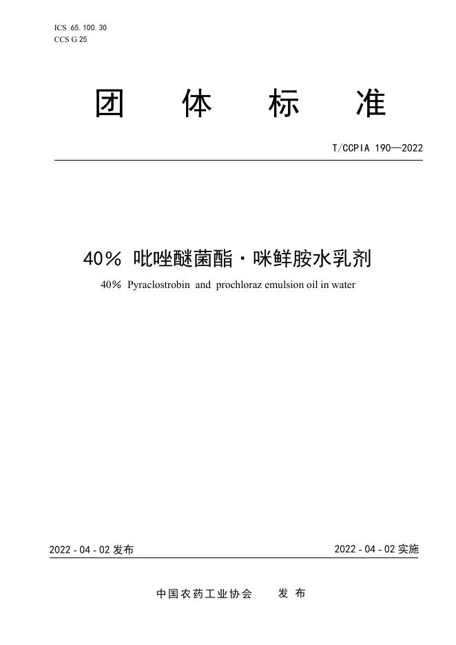 T/CCPIA 190-2022 40％吡唑醚菌酯 咪鲜胺水乳剂