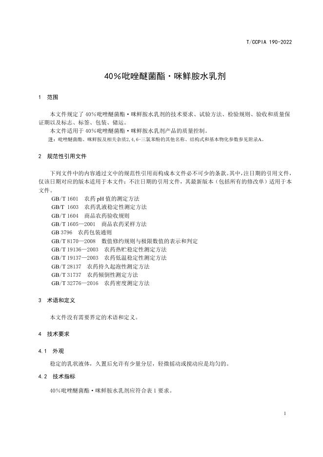 T/CCPIA 190-2022 标准预览