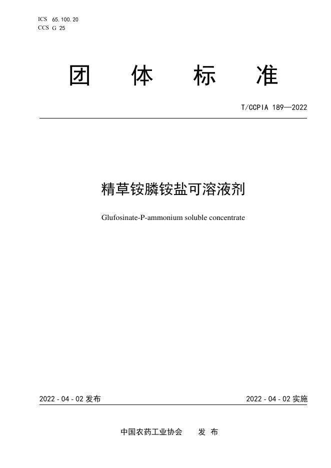 T/CCPIA 189-2022 精草铵膦铵盐可溶液剂