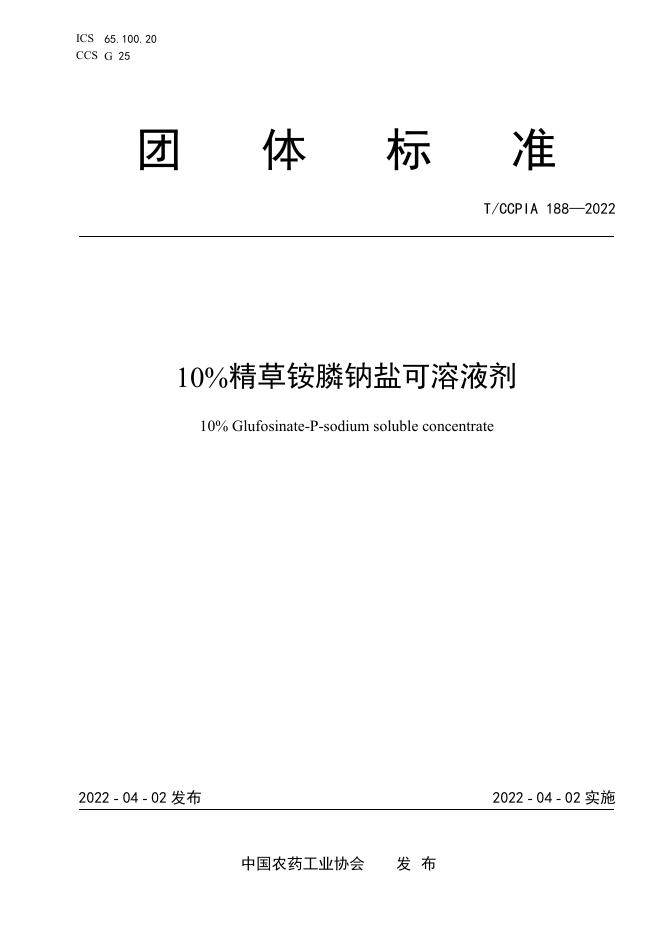 T/CCPIA 188-2022 10％精草铵膦钠盐可溶液剂