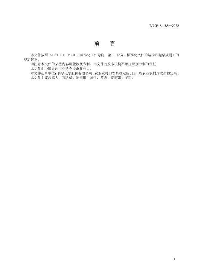 T/CCPIA 188-2022 标准预览