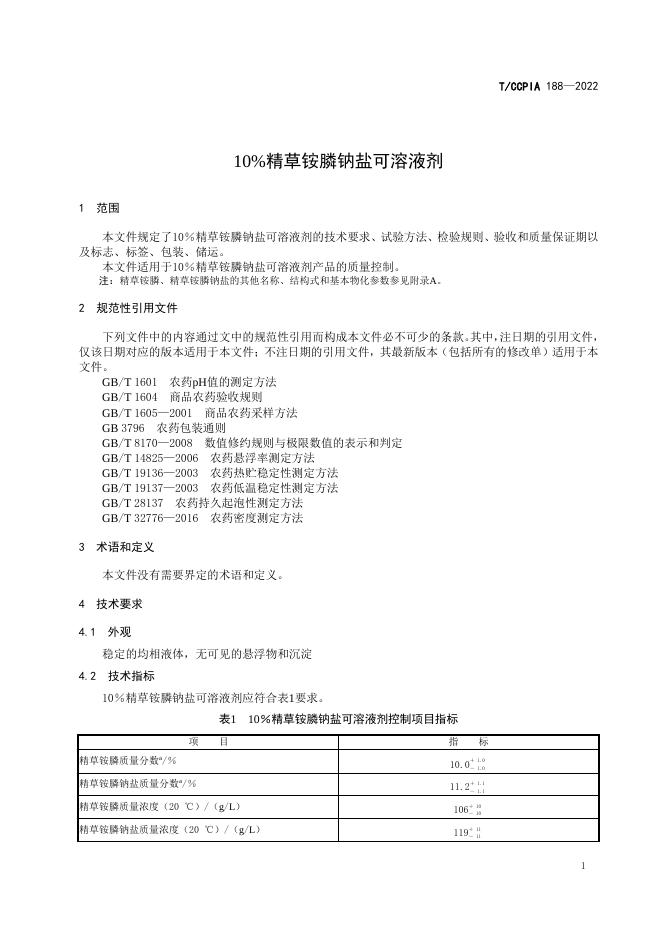 T/CCPIA 188-2022 标准预览