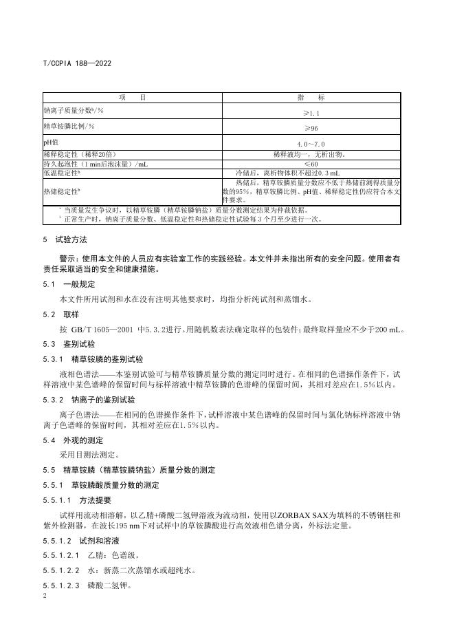 T/CCPIA 188-2022 标准预览
