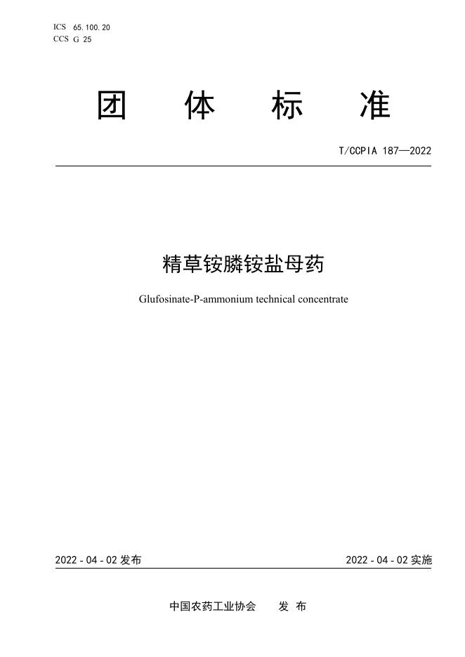 T/CCPIA 187-2022 精草铵膦铵盐母药