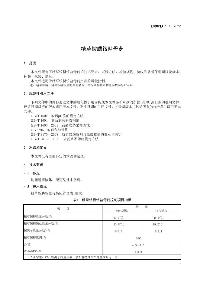 T/CCPIA 187-2022 标准预览