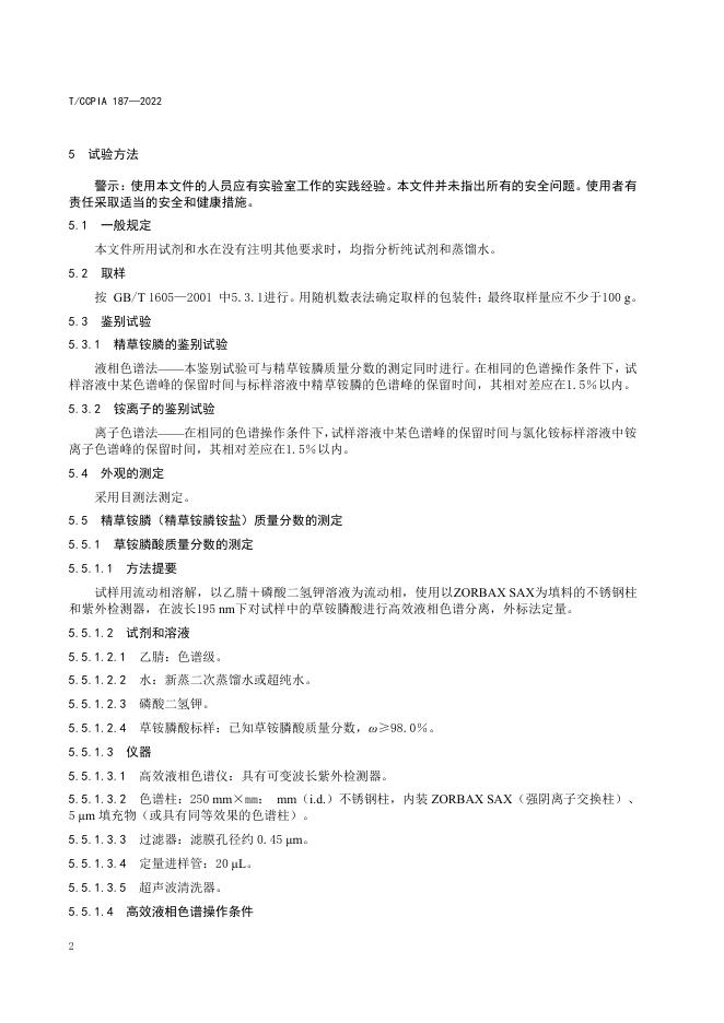 T/CCPIA 187-2022 标准预览