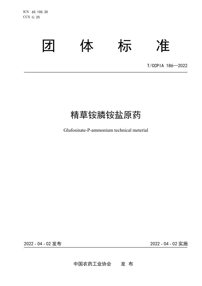 T/CCPIA 186-2022 精草铵膦铵盐原药
