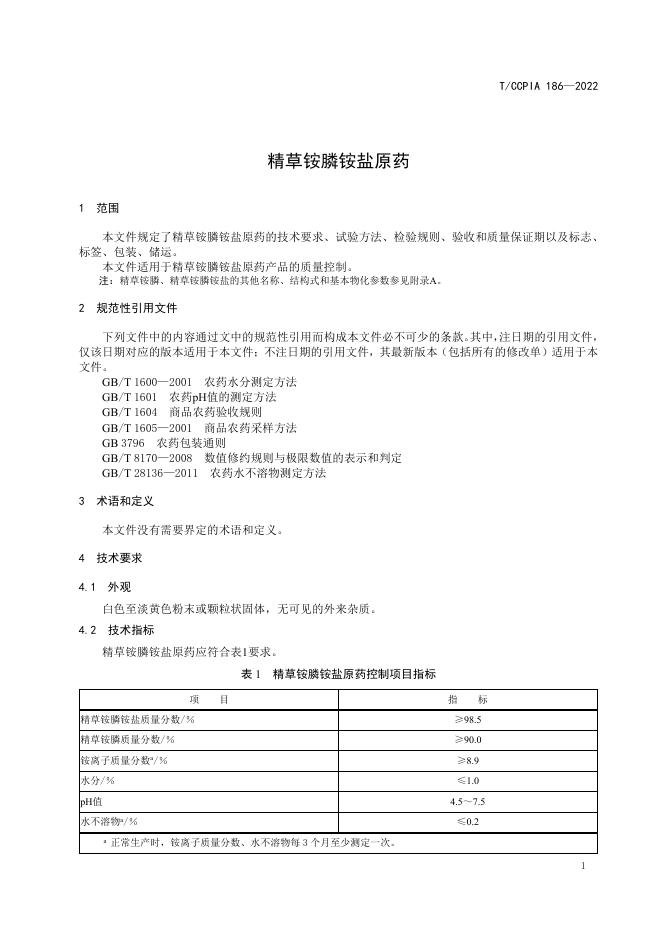 T/CCPIA 186-2022 标准预览